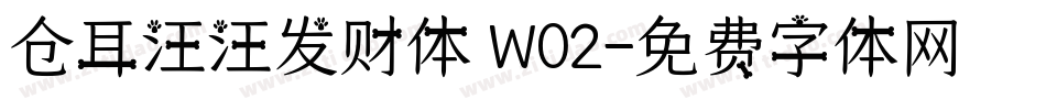 仓耳汪汪发财体 W02字体转换
